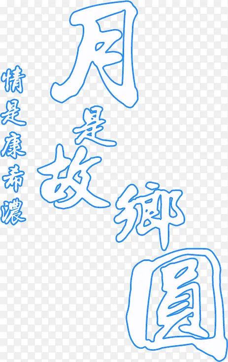 月是故乡圆