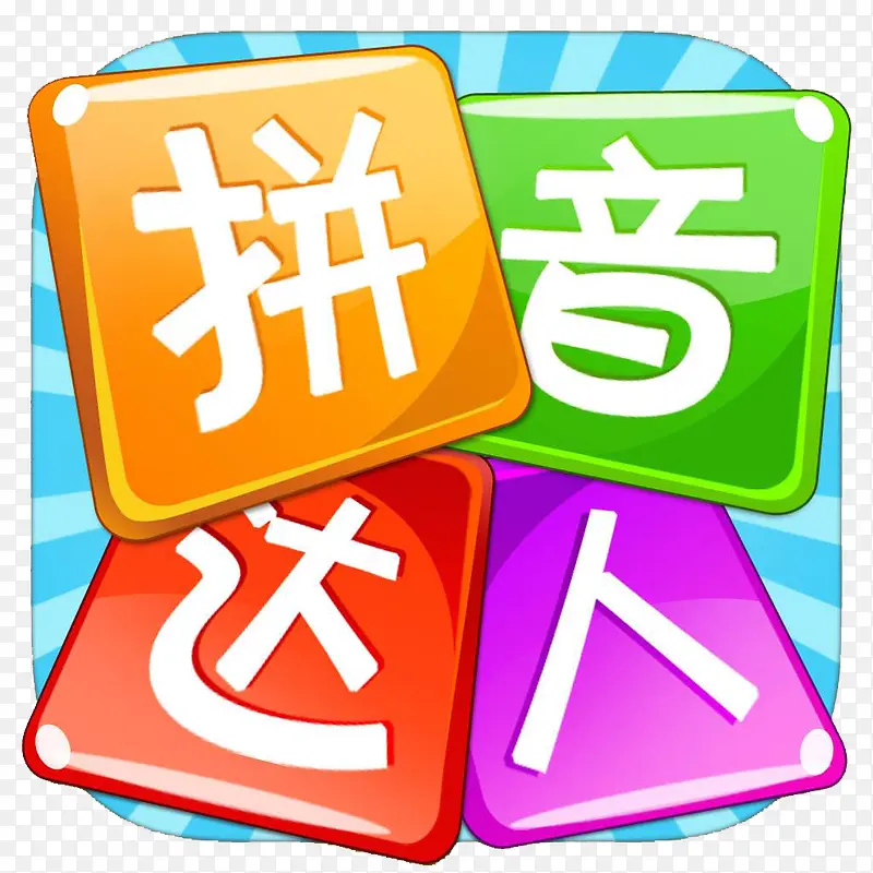 汉语拼音按键