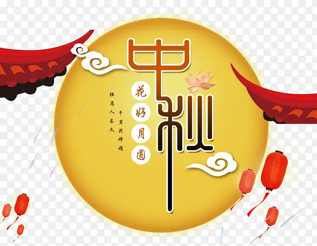 花好月圆海报设计