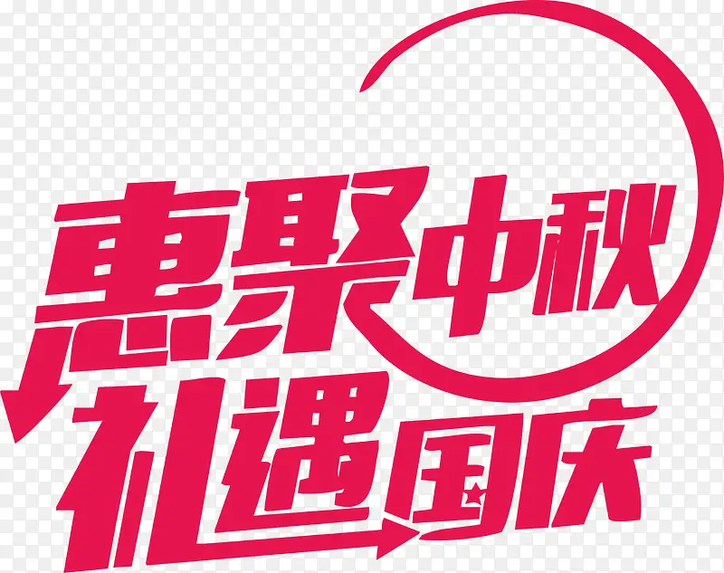 迎中秋庆国庆海报标题字