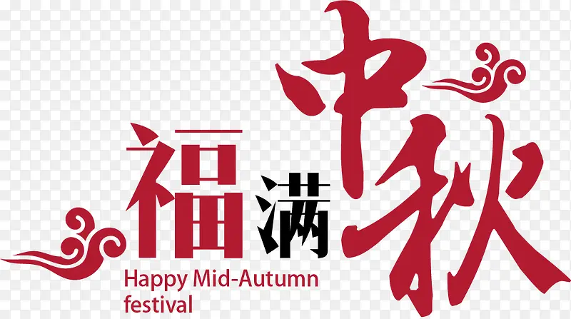 福满中秋