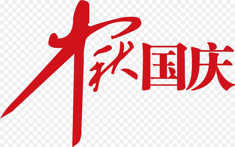 中秋国庆双节艺术字
