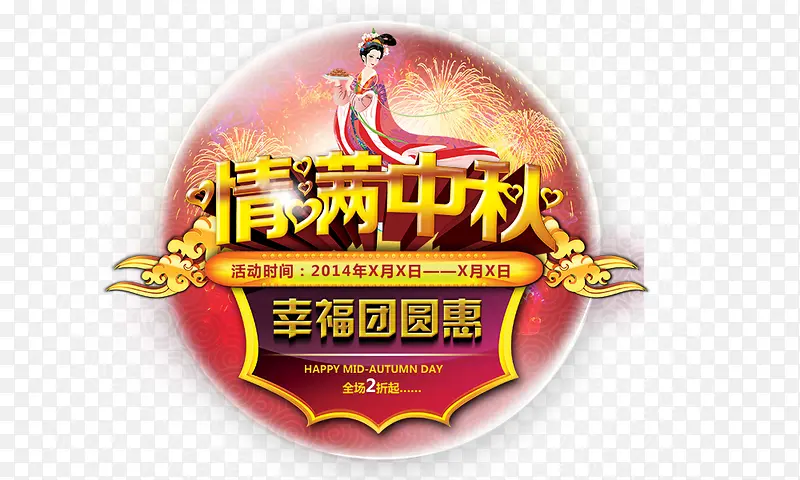 情满中秋