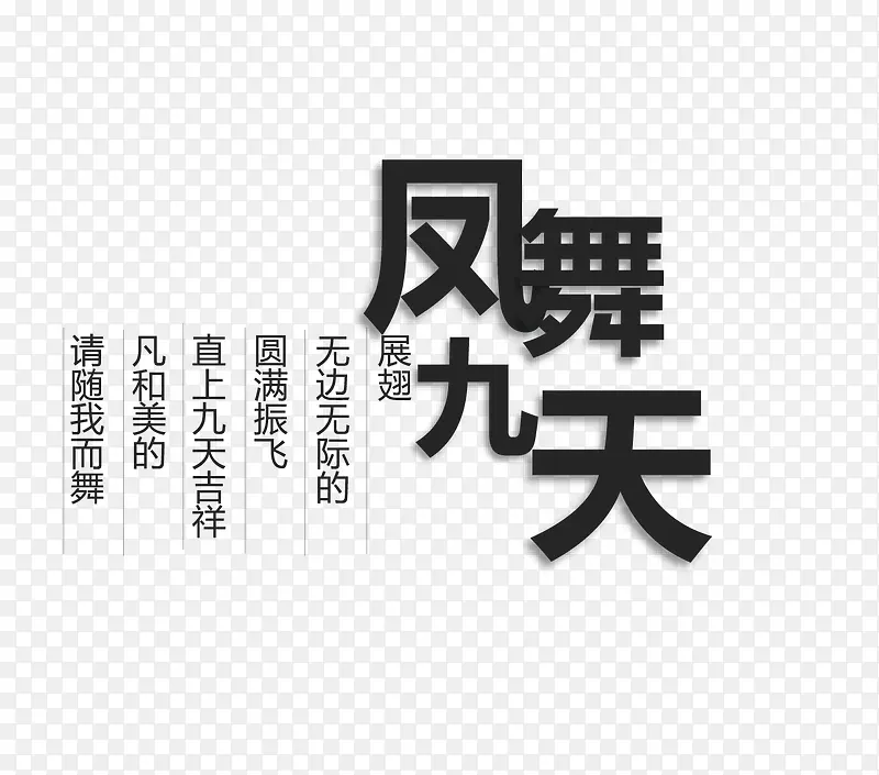 凤舞九天文字排版