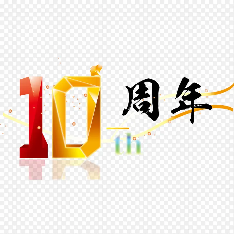 十周年矢量图PNG图片素材下载_图片编号yjgdopzq-免抠素材网