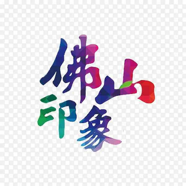 佛山印象艺术字