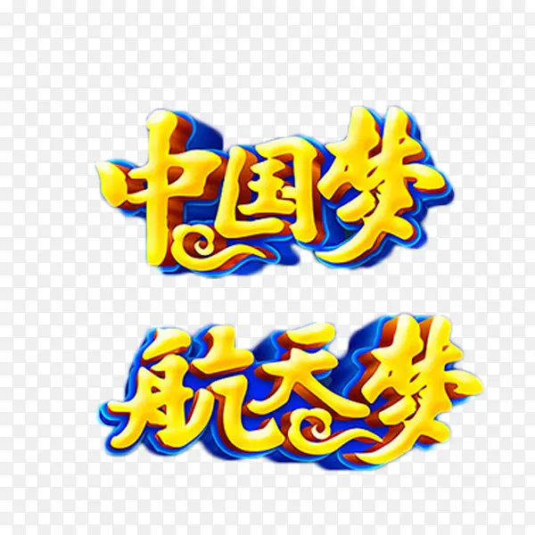 中国梦航天梦艺术字