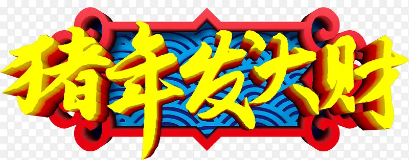 2019猪年发大财艺术字