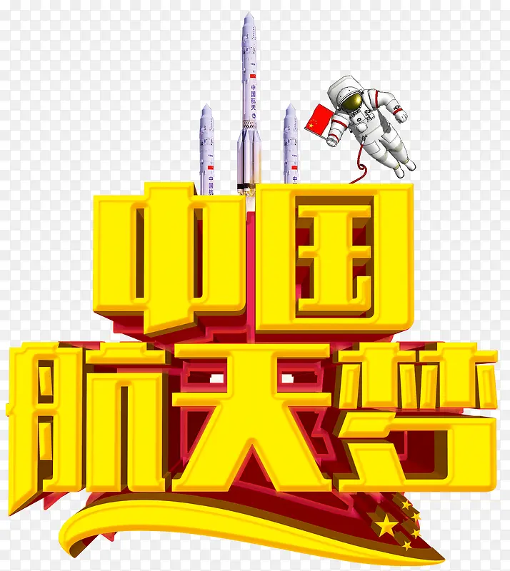 中国航天梦主题免抠艺术字