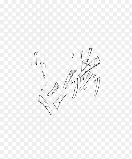 素描支离破碎