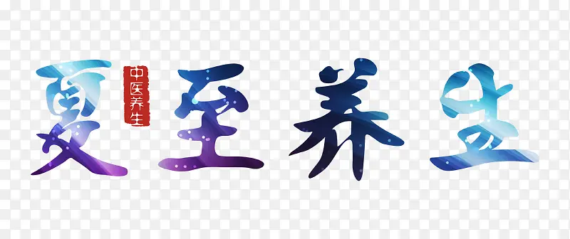 夏至养生艺术字