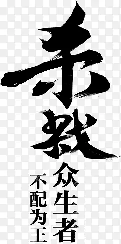 杀戮字体设计
