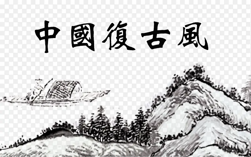 中国复古风字体设计与背景
