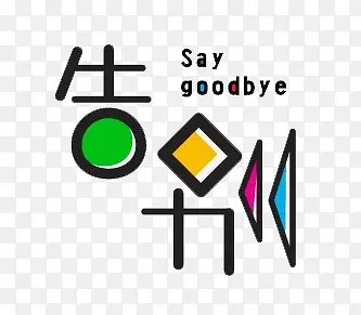 告别字体设计PNG图片素材下载_图片编号qklzvnky-免抠素材网