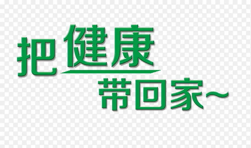 把健康带回家