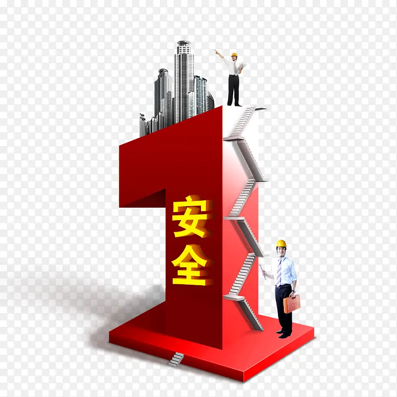 安全第一PNG图片素材下载_图片编号yeaodrmy-免抠素材网