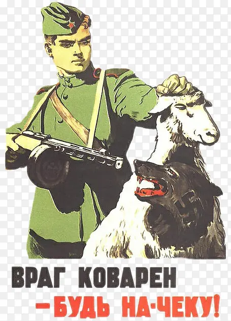 苏联红军枪毙披着羊皮的纳粹狼