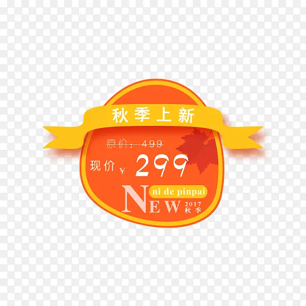 秋季上新价格标签PNG图片素材下载_图片编号yxwdwkpq-免抠素材网