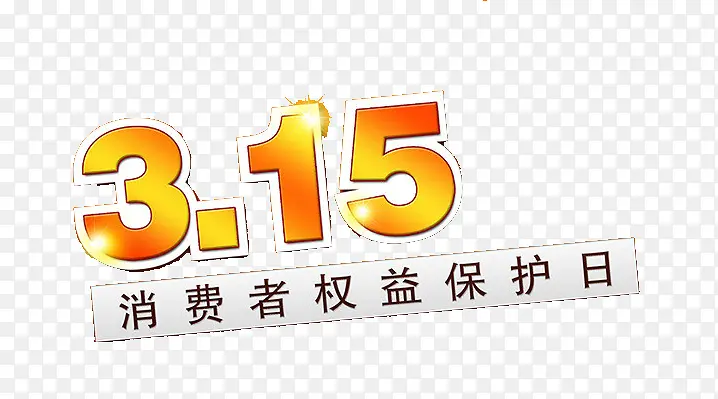 315消费者权益保护日