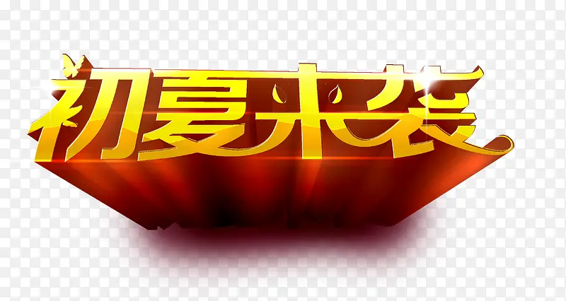 初夏来袭艺术字，促销，淘宝素材