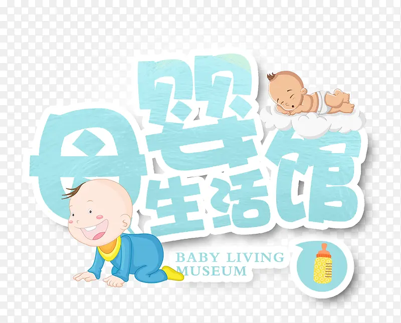 母婴生活馆