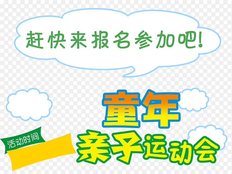 童年亲子运动会61活动主题海报