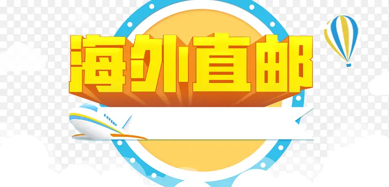 海外直购海报免费下载
