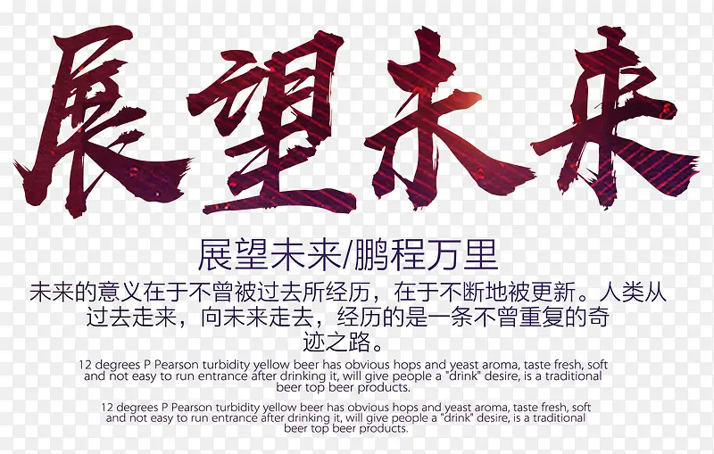 展望未来企业文化主题免抠艺术字