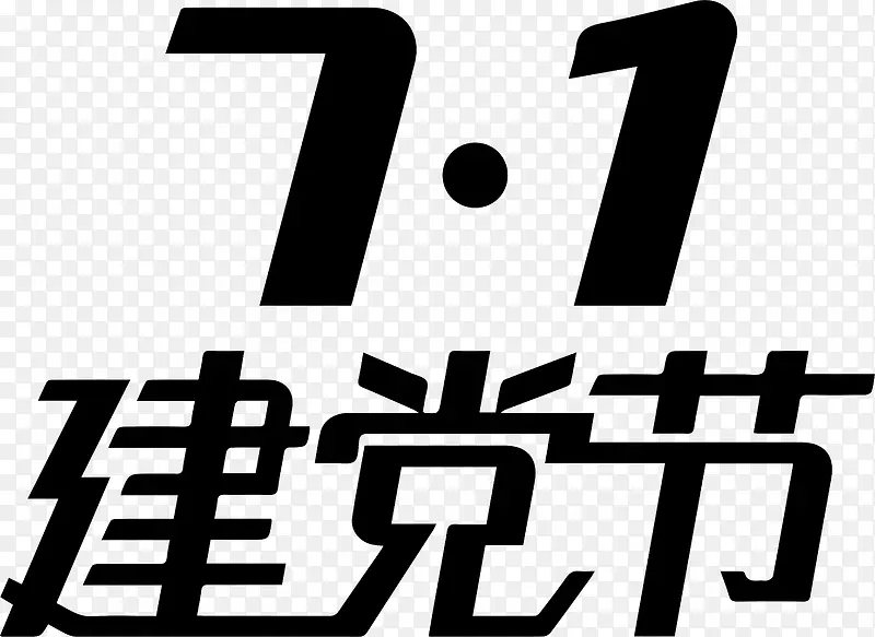 71建党节艺术字矢量