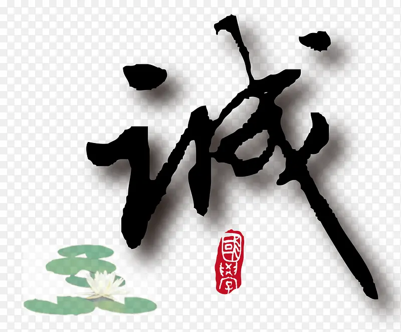 矢量诚字素材PNG图片素材下载_图片编号ypnmavey-免抠素材网