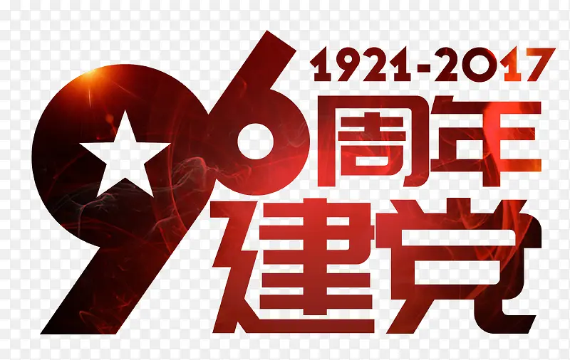 红色建党96周年艺术字PSD