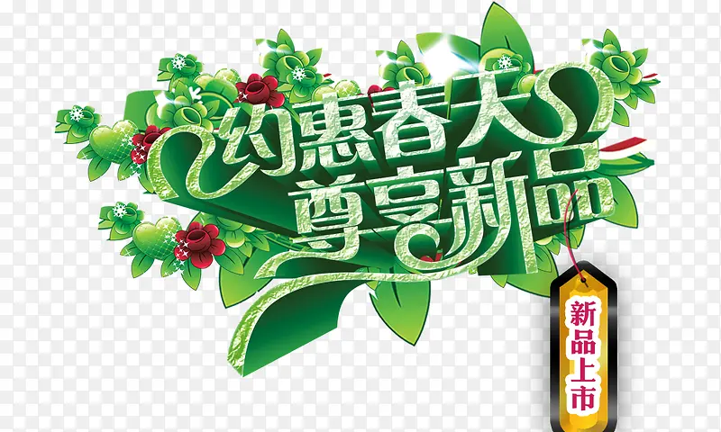 约惠春天尊享新品