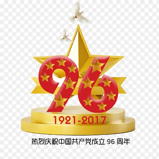 建党96周年艺术字