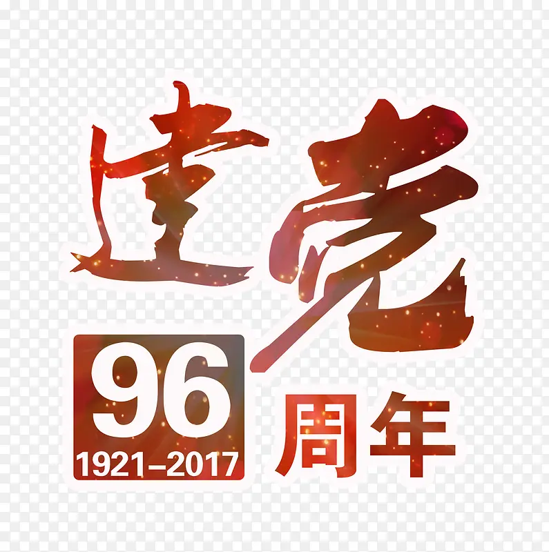 建党96周年艺术字PSD