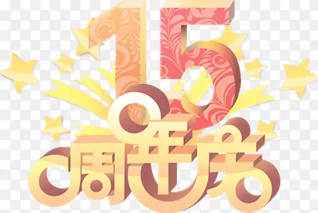 彩绘15周年庆图案