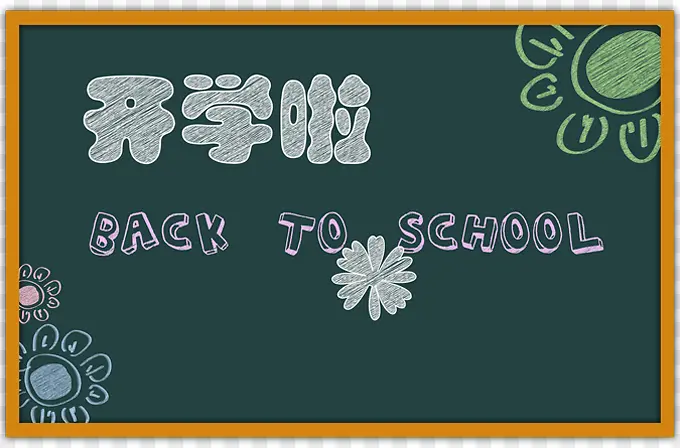 手绘开学啦黑板报
