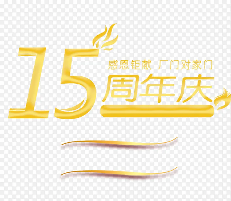 15周年庆