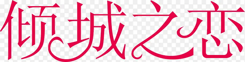 倾城之恋logo