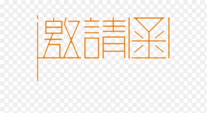 邀请函