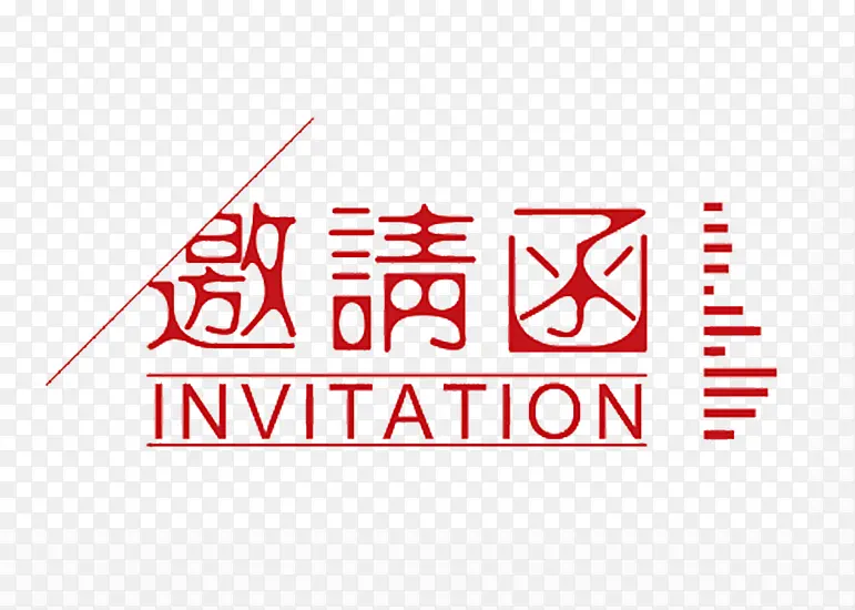 邀请函艺术字