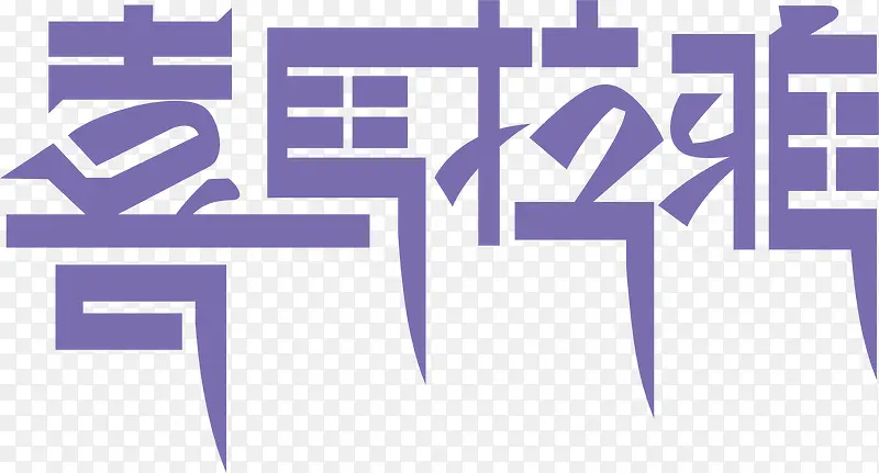喜马拉雅
