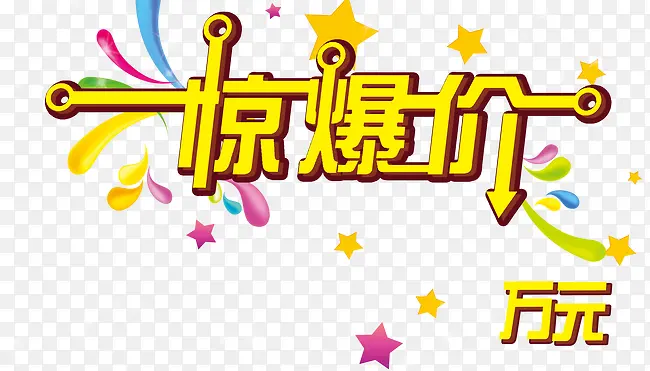 惊爆价 字体PNG图片素材下载_图片编号yrdapogy-免抠素材网