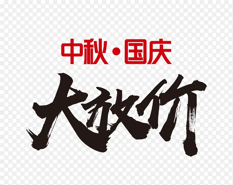大放价艺术字