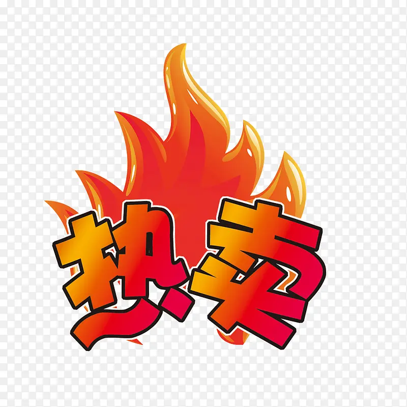 淘宝热卖标签