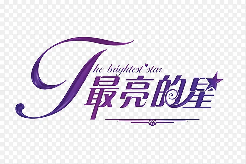 最亮的星