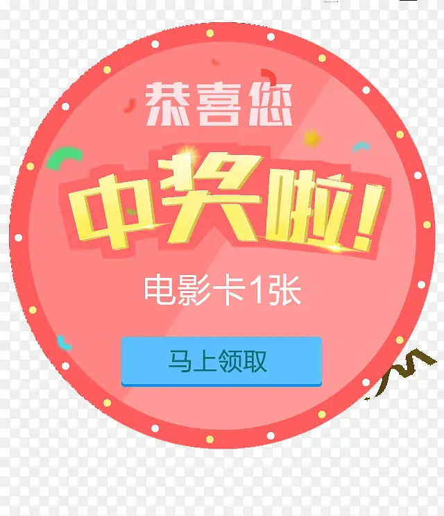 中奖界面PNG图片素材下载_图片编号qpndjobq-免抠素材网
