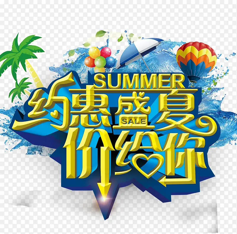 约惠盛夏价给你艺术字