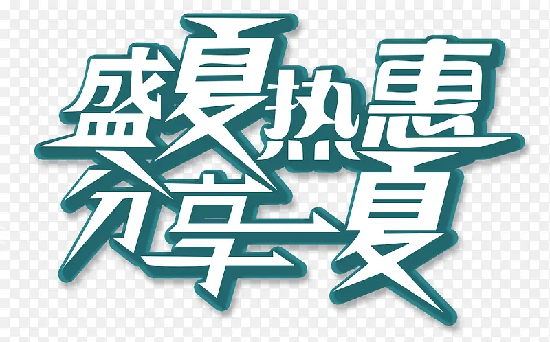 盛夏热惠