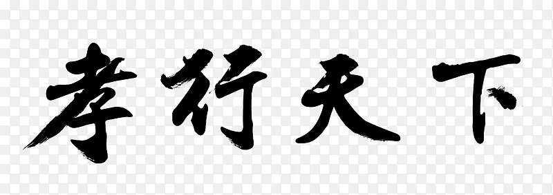 中国风孝行天下艺术字矢量