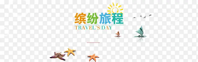 缤纷旅程